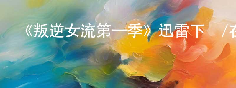 《叛逆女流第一季》迅雷下載/在線觀看-犯罪歷史-美劇天堂 陳曉晨的blog